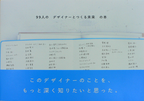 99人のデザインナーとつくる未来の本_b0014003_18272382.jpg