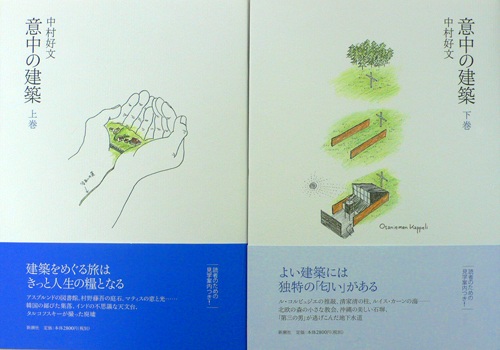 中村好文さんの最新本、「意中の建築」_b0014003_13102167.jpg