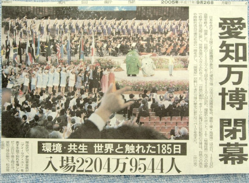 さよなら 愛・地球博！！ : 生涯現役を実践しよう！！