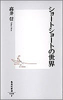 『ショートショートの世界』　ショートショートの丁寧な入門書_d0018433_23431152.jpg