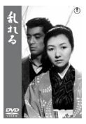 成瀬巳喜男監督のメロドラマ（乱れ雲、乱れる）_e0080345_17131927.jpg