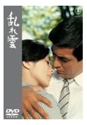 成瀬巳喜男監督のメロドラマ（乱れ雲、乱れる）_e0080345_17386.jpg