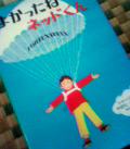 絵本\"Fortunately\"(Remy Charlip)の楽天性：_e0075252_18143688.jpg