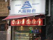 Osaka Bakery_e0012800_1164894.jpg