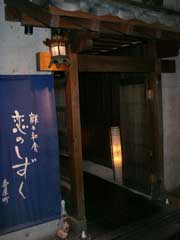 茶屋町「恋のしずく」_b0054727_23505965.jpg