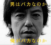 板尾創路ジャケットのCDは、ジャケ買いに最適!_c0016141_12361581.jpg