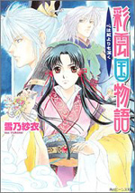 彩雲国物語 心は藍より深くも深く 雪乃紗衣 Chitchat 彩雲国物語 心は藍より深くも深く 雪乃紗衣 Chitchat