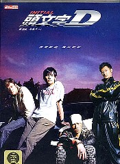 ジェイの は・あ・ふん に惚れた 頭文字D THE MOVIE \'05 香港_e0079992_108488.jpg