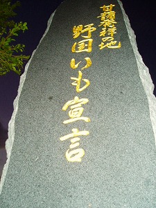 野国総管 甘藷伝来400年祭 : ブルーフィールドスタッフの部屋