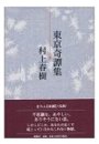 村上春樹『東京奇譚集』　～なんだか”ホット”な短編集～_e0038935_12535839.jpg