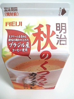 明治秋のくつろぎカフェオレ_d0034535_14453148.jpg