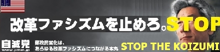 STOP THE KOIZUMI　－　改革ファシズムを止めるブロガー同盟_e0079739_12295178.jpg
