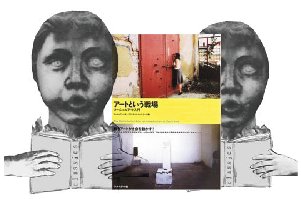 ▼ソーシャルアート(再)入門_d0017381_14382893.jpg
