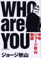 WHO are YOU   中年ジョージ秋山物語_e0076213_0112320.jpg