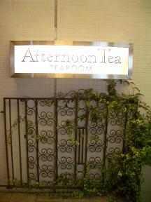 「AfternoonTea銀座店」にて_c0053671_2523054.jpg