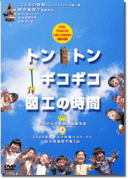 「トントンギコギコ図工の時間」がDVDに_b0068572_1019721.gif