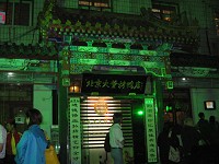 北京大董烤鸭店_e0003290_16534018.jpg