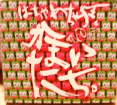 かまいたち あざとーす