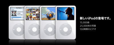 動画再生対応の新iPod 発表!_b0043691_22113226.jpg