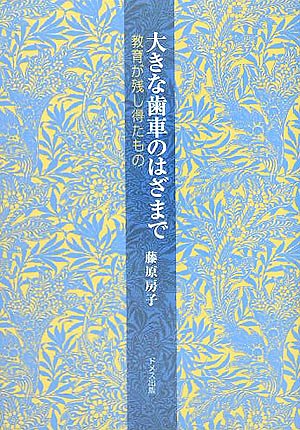 大きな歯車のはざまで、自己と教育、女性記者が回顧――藤原房子著_d0066343_9444490.jpg