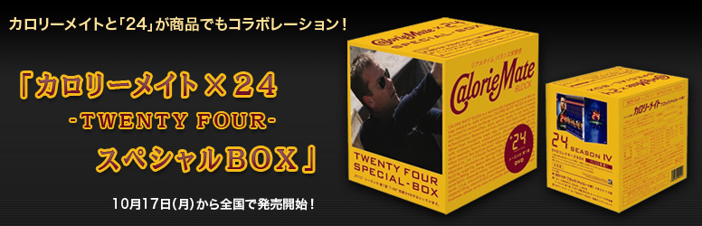 カロリーメイトX２４のコラボ商品_a0023737_22401930.jpg