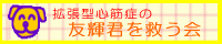 友輝くんを救う会_d0040427_10454874.gif