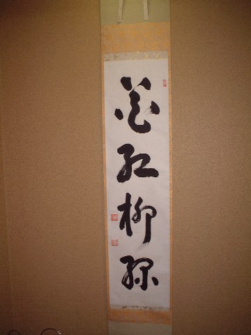 山田無文 老師の書 Dracの末裔による徒然の日々 山田無文 老師の書 Dracの末裔による徒然の日々