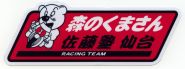泉から世界に羽ばたくレーシングチーム!_d0029276_20312746.jpg