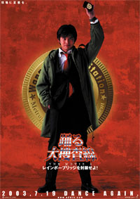 『踊る大捜査線  ＴＨＥ ＭＯＶＩＥ２　』（２００３　日）_a0037414_195958.jpg