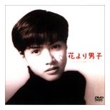 花より男子_e0080345_9411917.jpg