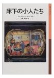 童話　”床下の小人たち”（メアリー・ノートン作）を読んだよ_b0021101_16231581.jpg