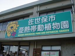 佐世保市亜熱帯動植物園_a0014218_934934.jpg