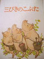 さんびきのこぶた 花 糸 さんびきのこぶた 花 糸