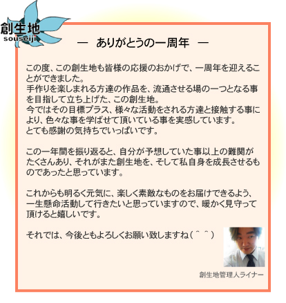 創生地 ありがとうの一周年 創生地 そろそろですか