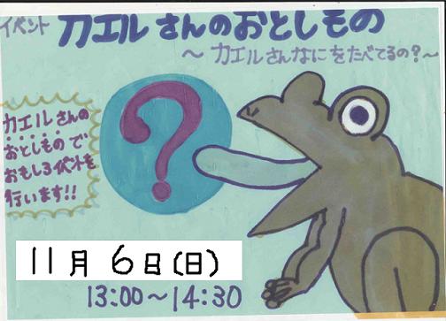 イベント『カエルさんの落し物~カエルさん何食べてるの?~』_b0049307_22382479.jpg