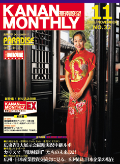 ■KANAN MONTHLY・華南瞭望 最新号のお知らせ■_d0027795_23531818.jpg