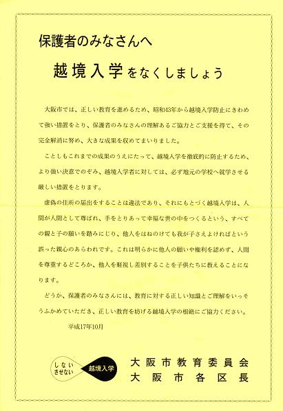 「越境入学をなくしましょう」　大阪市教育委員会_b0067585_1514988.jpg