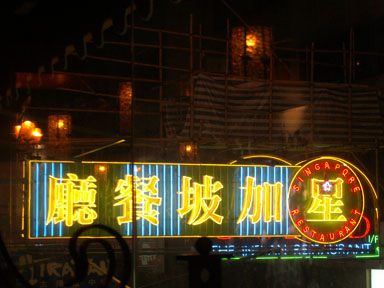 紅螞蟻和星加坡餐廳_d0012530_1411913.jpg