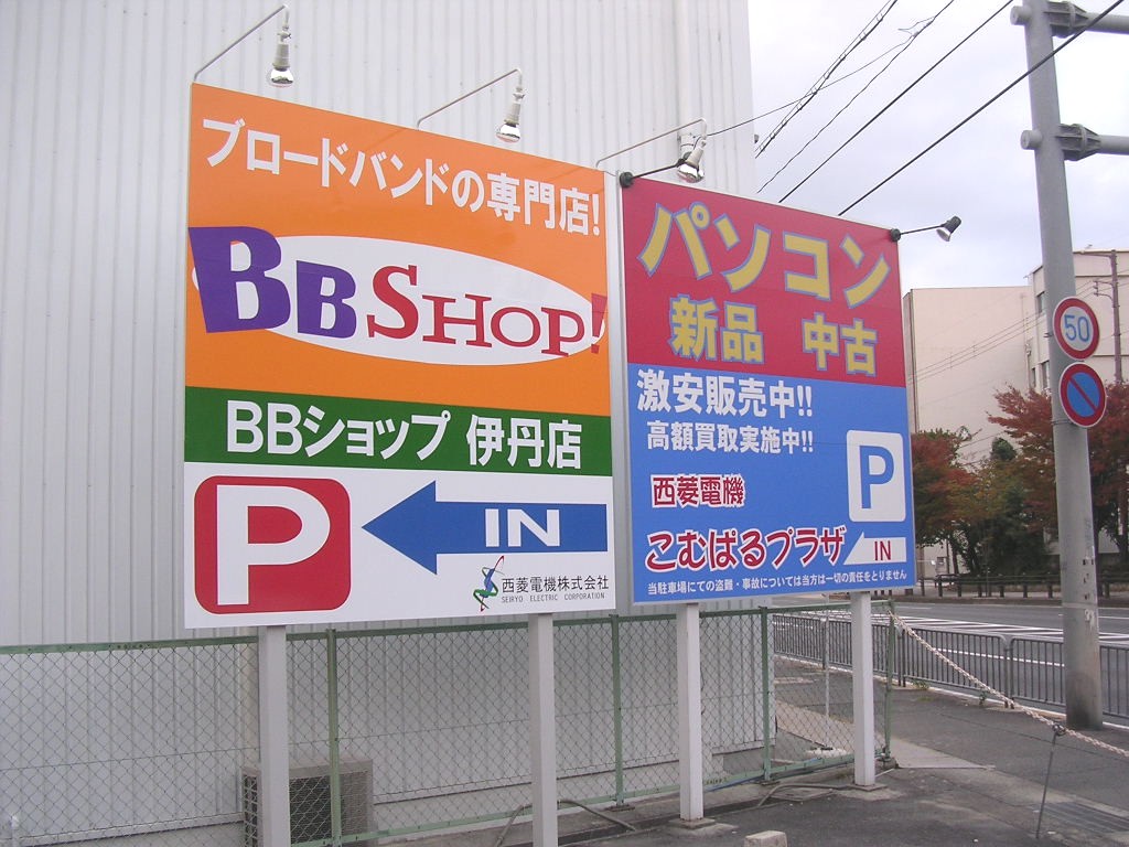 2005/11/07（月）　「ＢＢショップ伊丹店」オープン！_e0069848_2048425.jpg