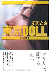 「東京DOLL」　ｂｙ　石田衣良_b0037749_18583721.jpg