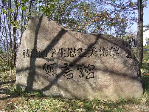 無言館_b0050651_22502770.jpg