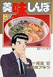 美味しんぼ_e0031911_3293055.jpg