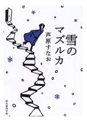 雪のマズルカ/芦原すなお_e0075775_1856594.jpg