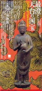 ●『最澄と天台の国宝』その2「展示物」_d0053294_1275655.jpg