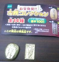 こんなのあるんだ　お宝発見シリーズ　慶長一分金&甲州金 ガシャポン　すごいすごい 　_c0039872_203165.jpg