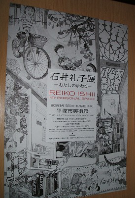 平塚美術館の『石井礼子展―わたしのまわり―』を観てきた。 _a0006033_17185799.jpg