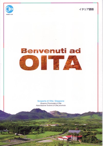 Benvenuti Ad Oita 大分へようこそ やり直しのイタリア語 ちょっとだけスペイン語 Benvenuti Ad Oita 大分へようこそ やり直しのイタリア語 ちょっとだけスペイン語