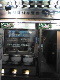 2005.11.9~12 韓国旅行記　_e0017747_14532285.jpg