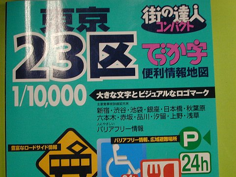 地図は1年に１回は買い換えるべし_b0021251_18235670.jpg