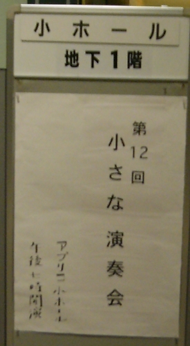 「小さな演奏会」に行ってきた_a0032579_0134017.jpg